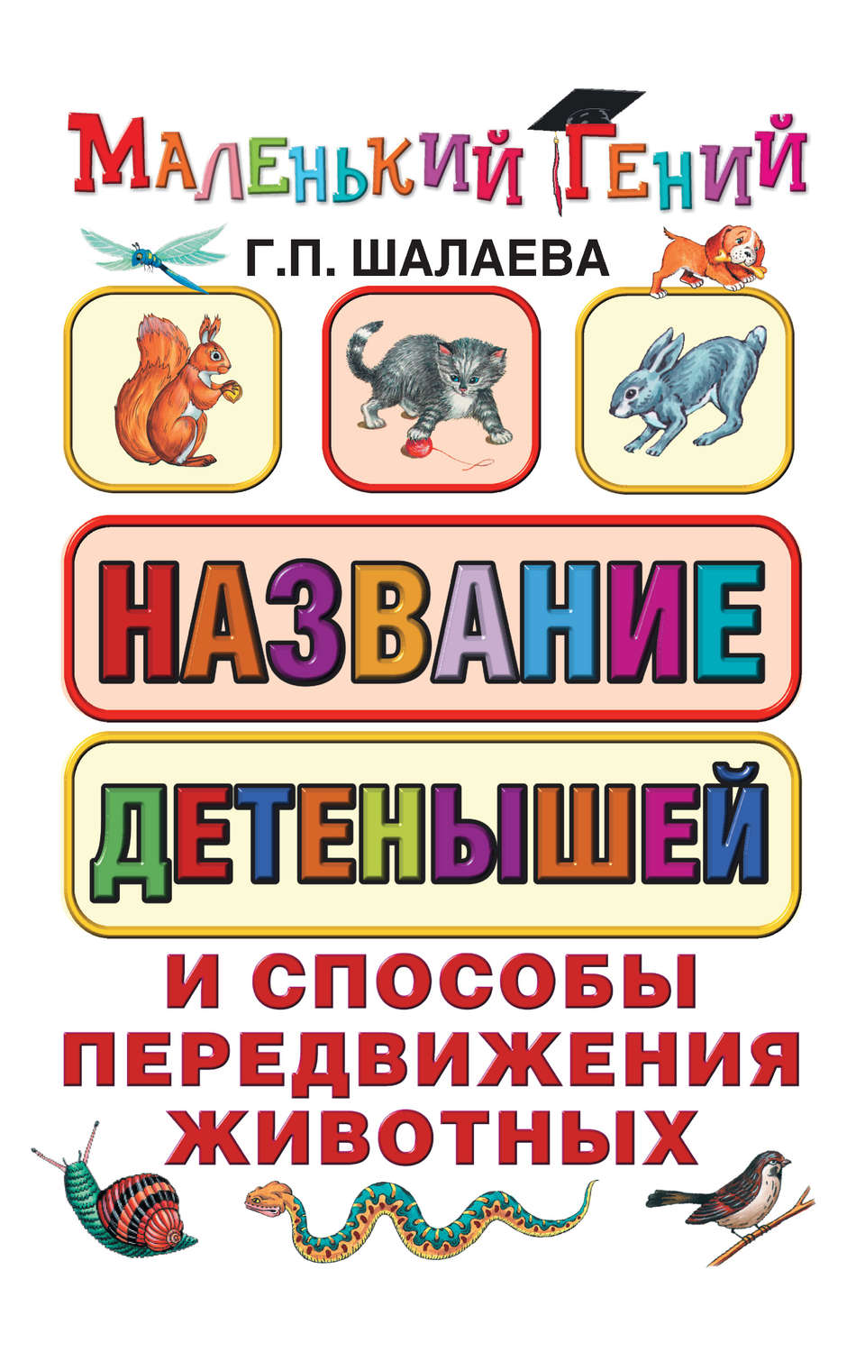 Обложка книги «Название детенышей и способы передвижения животных»