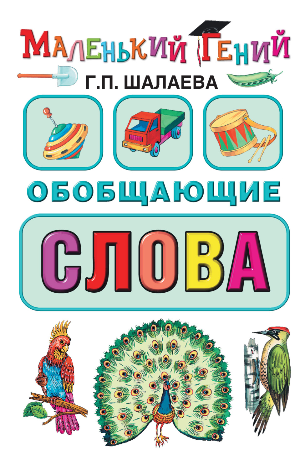 Обложка книги «Обобщающие слова»