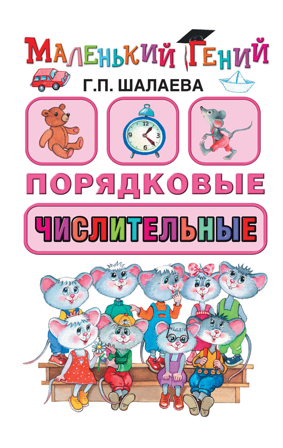 Обложка книги «Порядковые числительные»