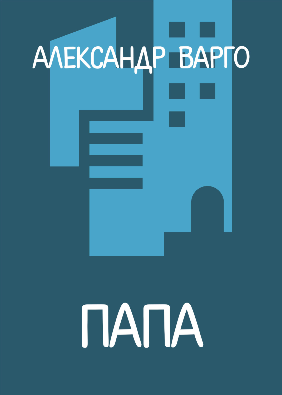 Обложка книги «Папа»