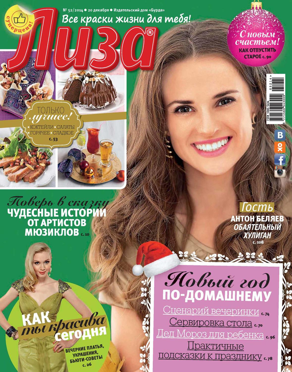 Обложка книги «Журнал «Лиза» №52/2014»