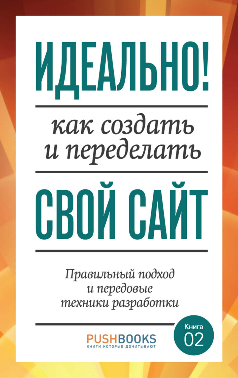 Обложка книги «Идеально! Как создать и переделать свой сайт. Правильный подход и передовые техники разработки»