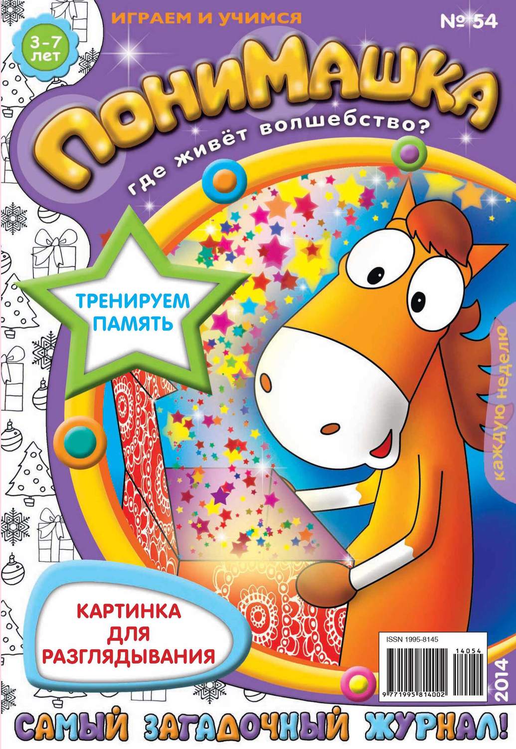 Обложка книги «ПониМашка. Развлекательно-развивающий журнал. №54 (декабрь) 2014»