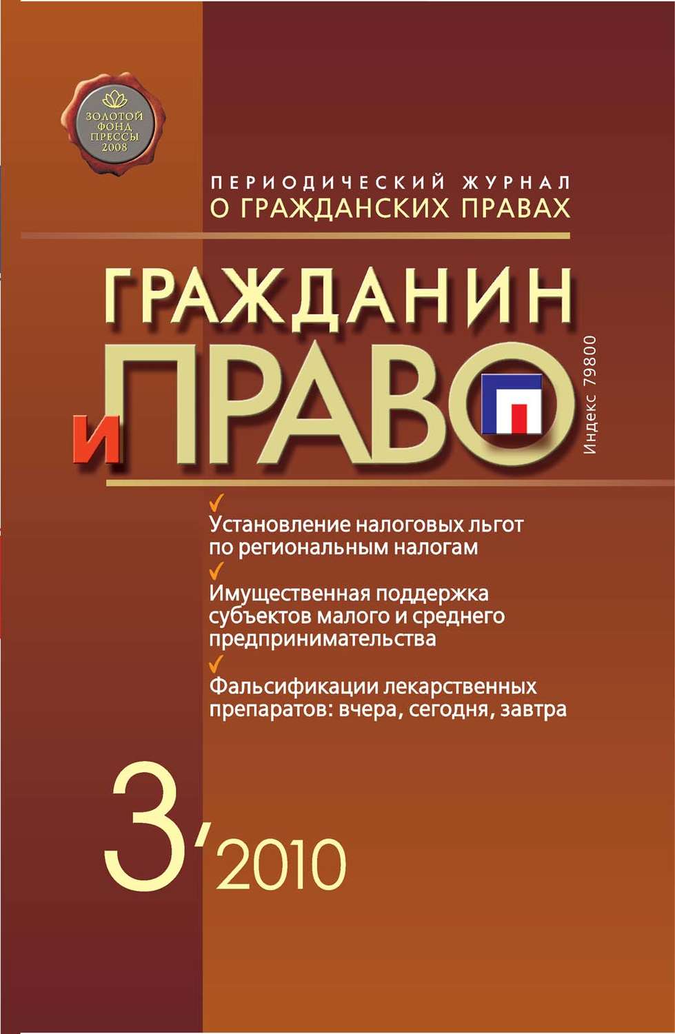 Обложка книги «Гражданин и право №03/2010»