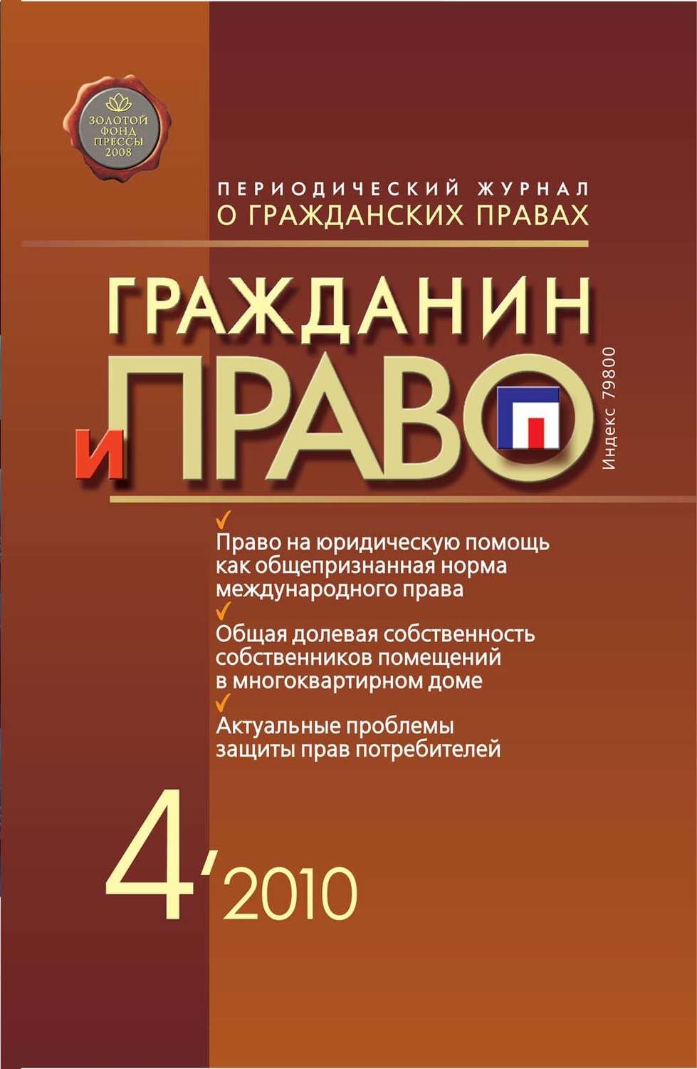 Обложка книги «Гражданин и право №04/2010»
