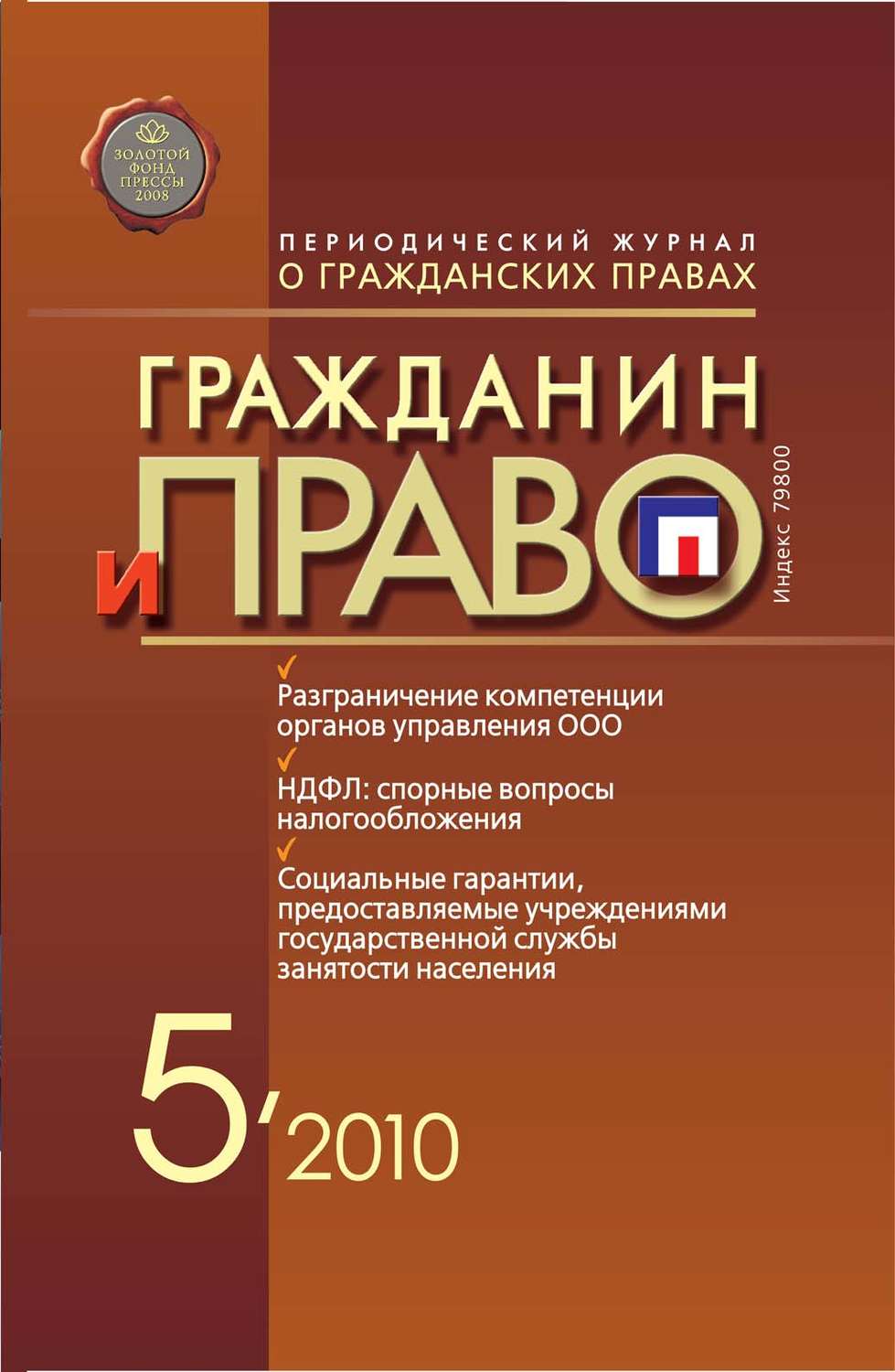 Обложка книги «Гражданин и право №05/2010»