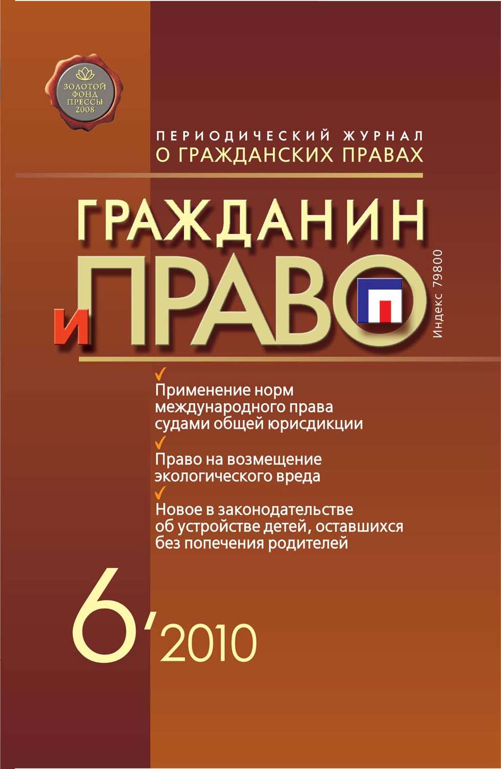 Обложка книги «Гражданин и право №06/2010»