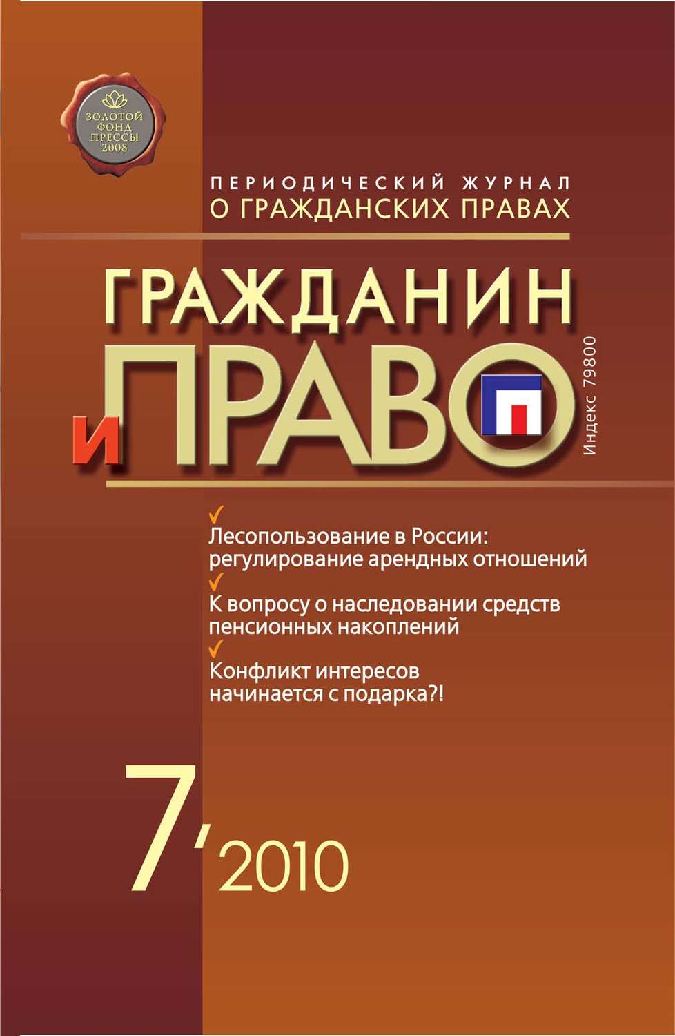 Обложка книги «Гражданин и право №07/2010»
