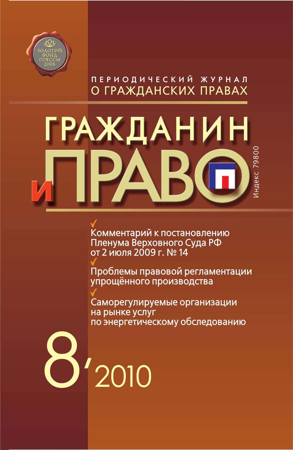 Обложка книги «Гражданин и право №08/2010»