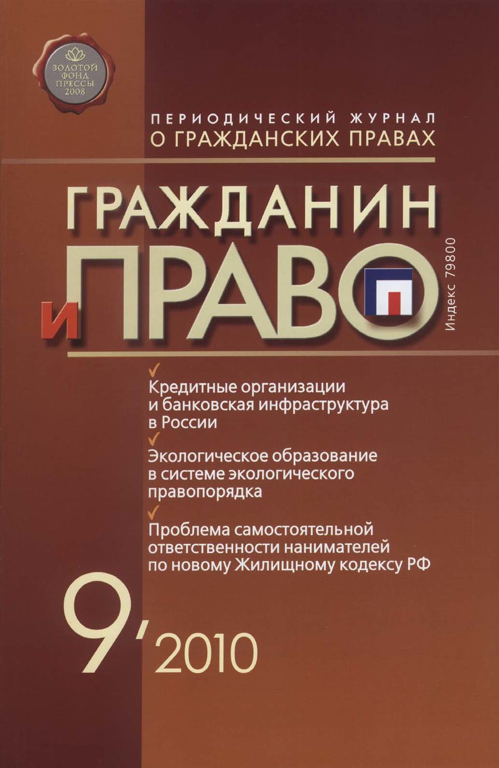 Обложка книги «Гражданин и право №09/2010»