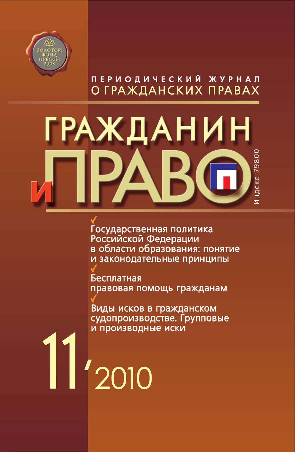 Обложка книги «Гражданин и право №11/2010»
