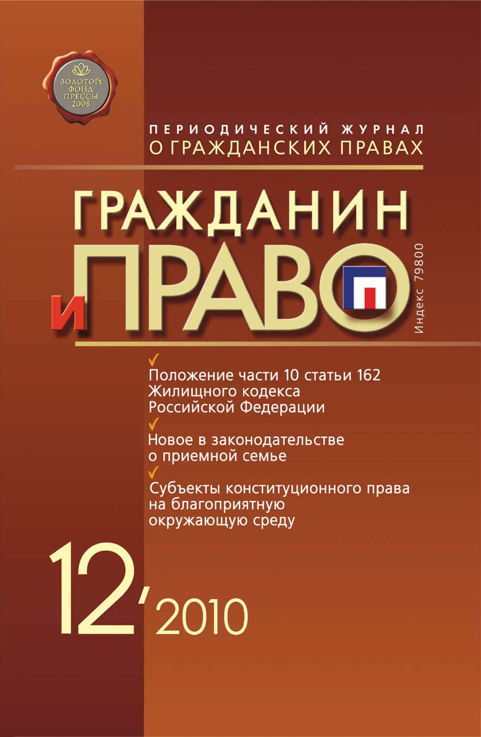 Обложка книги «Гражданин и право №12/2010»