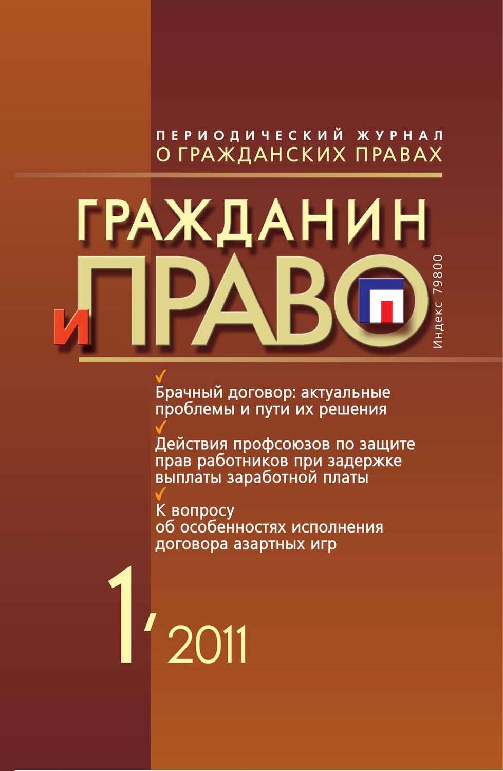 Обложка книги «Гражданин и право №01/2011»
