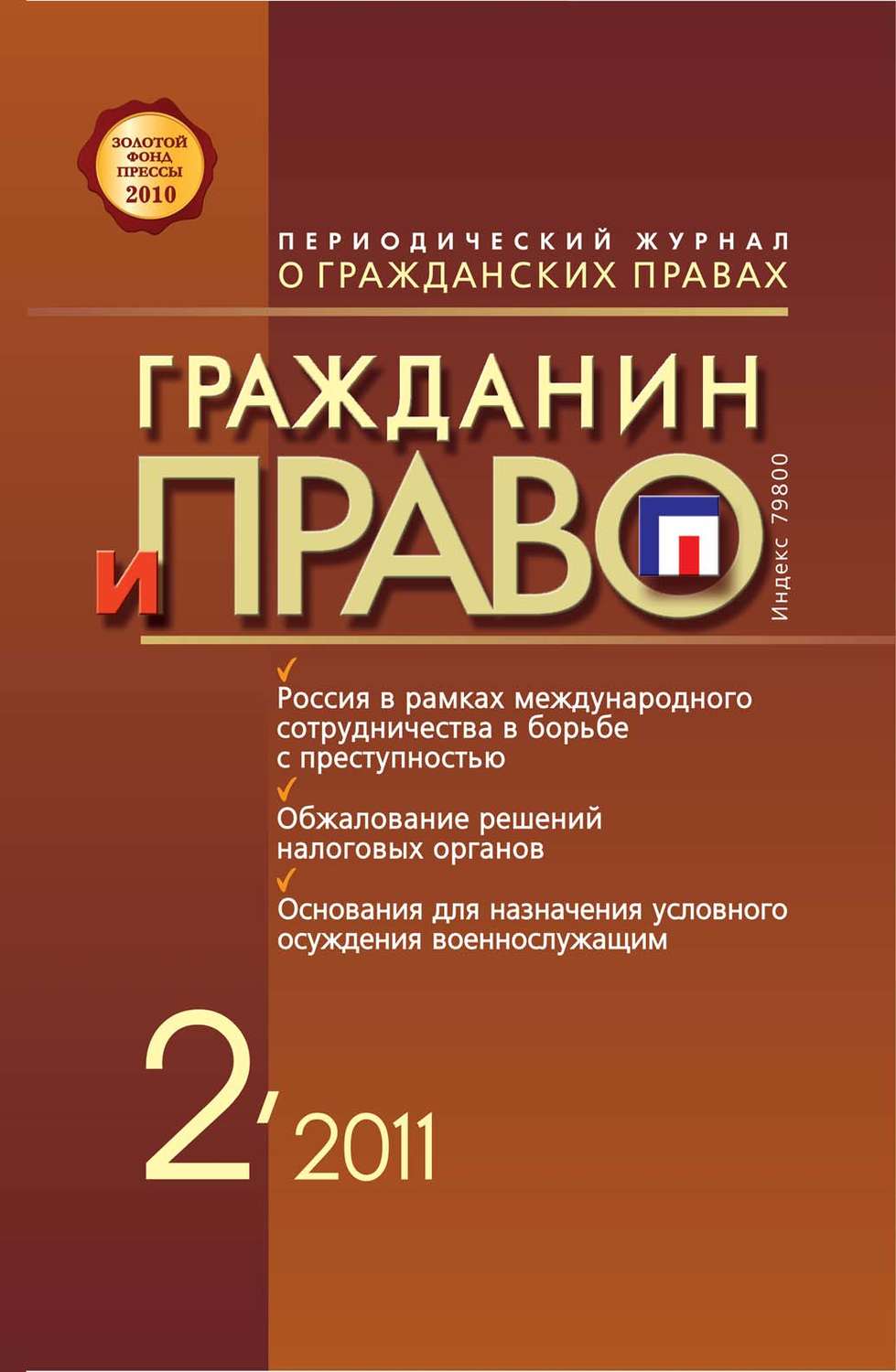 Обложка книги «Гражданин и право №02/2011»