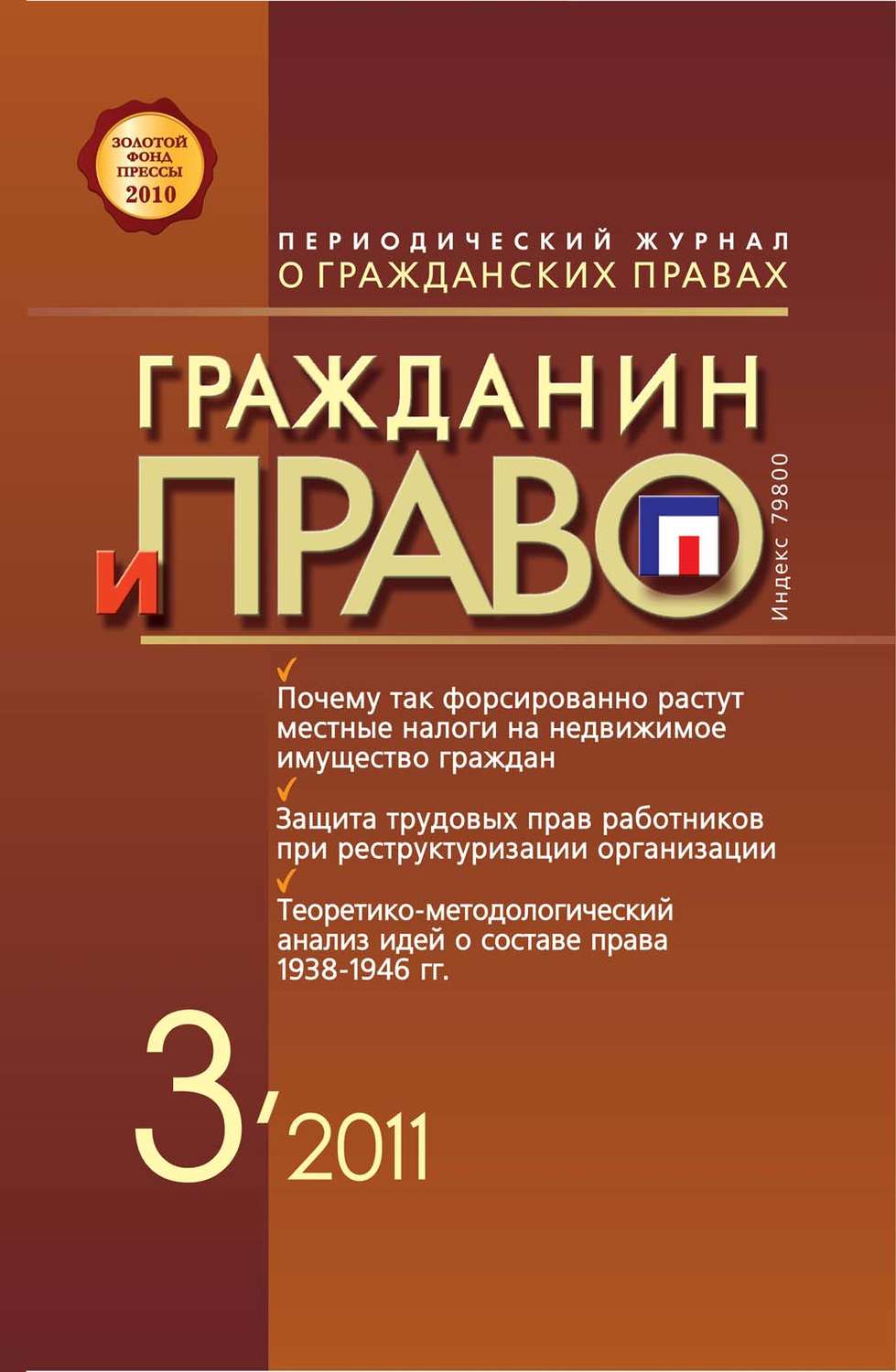 Обложка книги «Гражданин и право №03/2011»