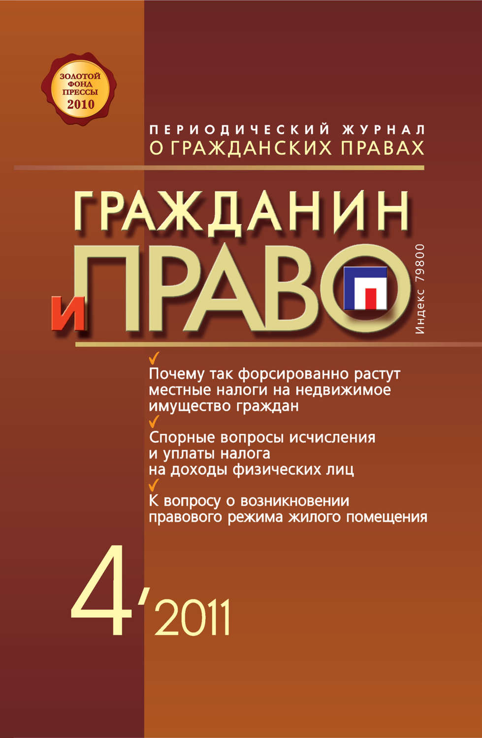Обложка книги «Гражданин и право №04/2011»