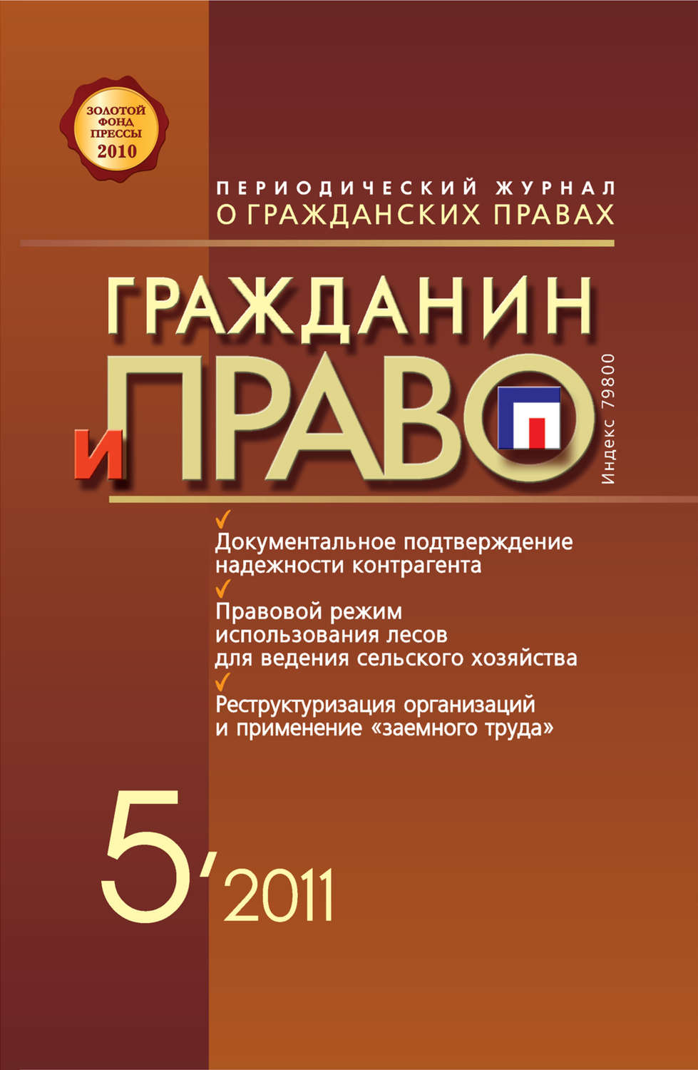 Обложка книги «Гражданин и право №05/2011»