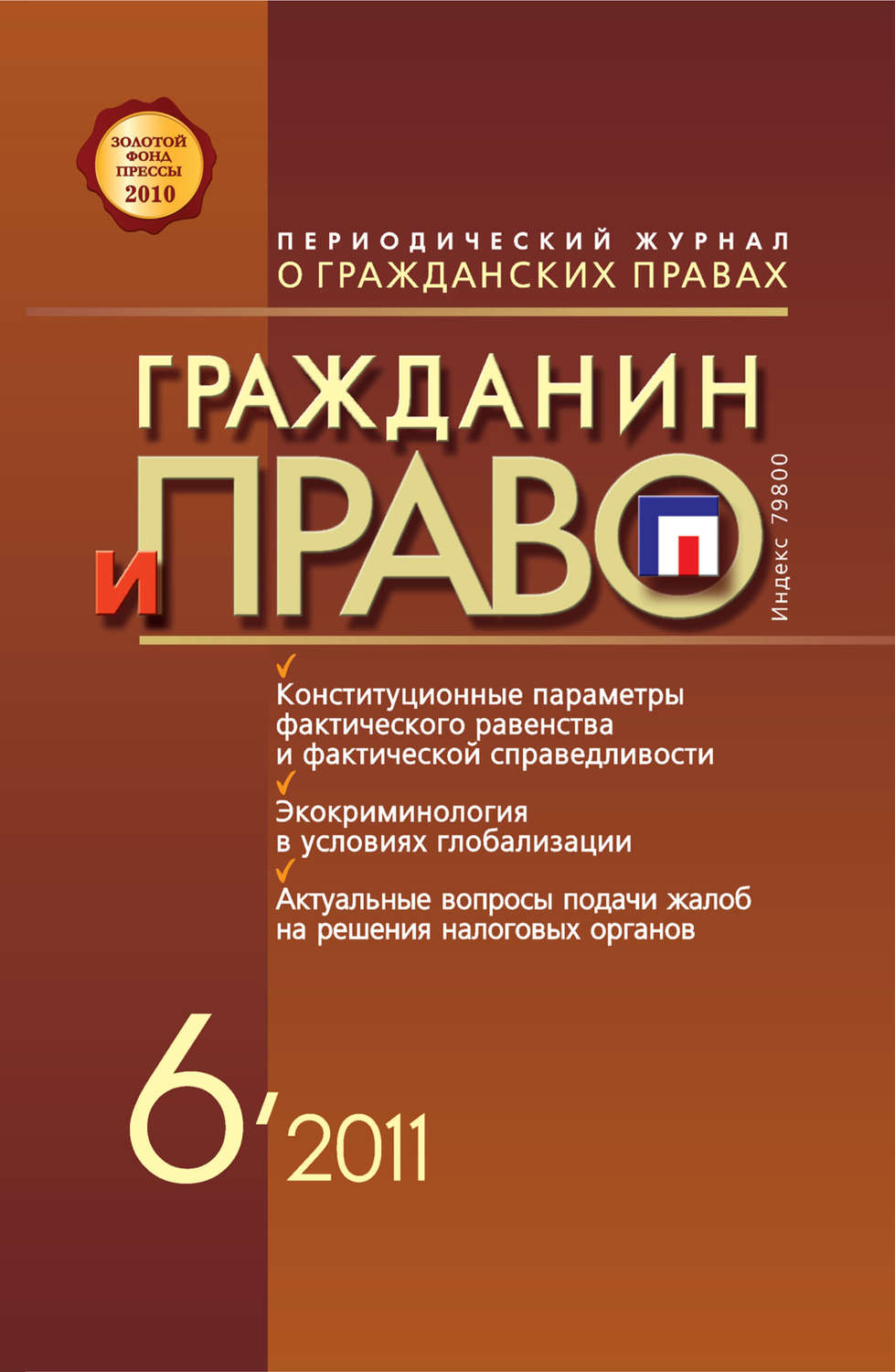Обложка книги «Гражданин и право №06/2011»