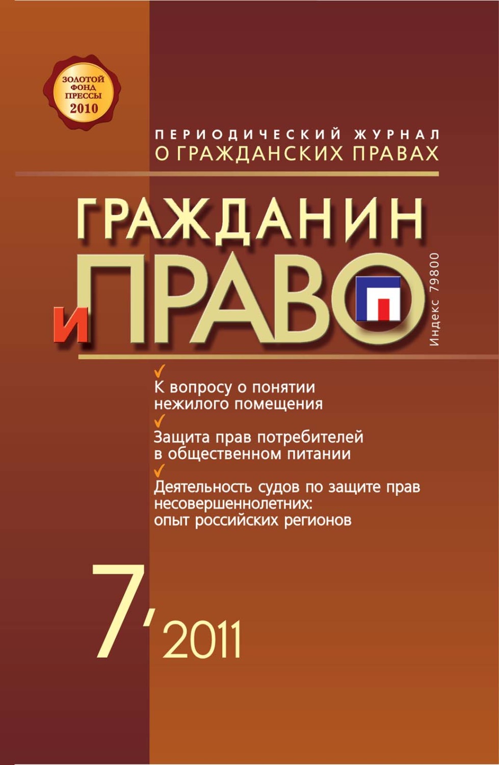 Обложка книги «Гражданин и право №07/2011»