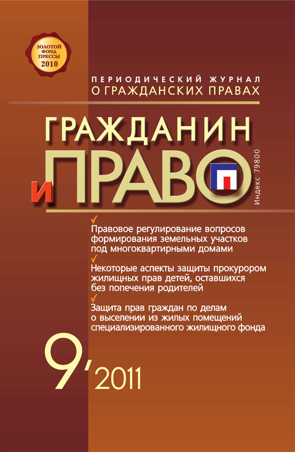 Обложка книги «Гражданин и право №09/2011»