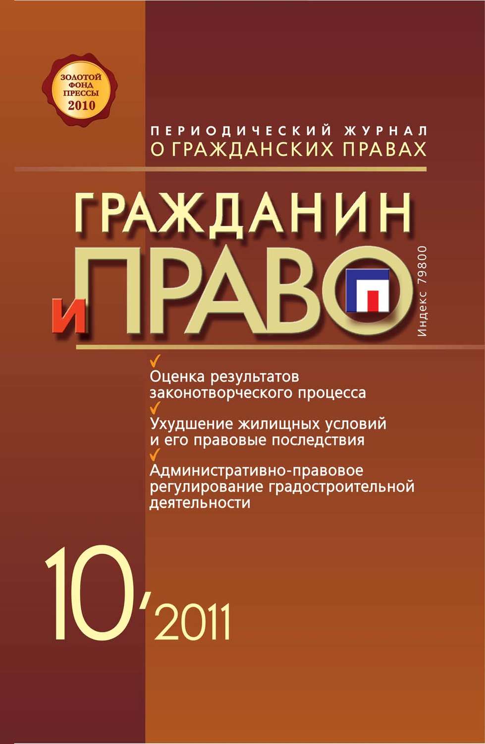 Обложка книги «Гражданин и право №10/2011»