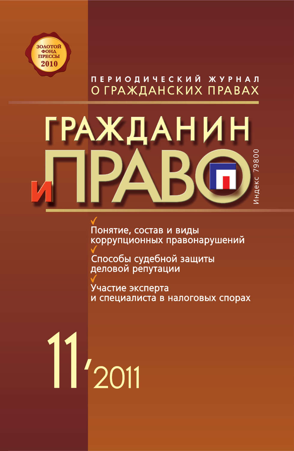 Обложка книги «Гражданин и право №11/2011»
