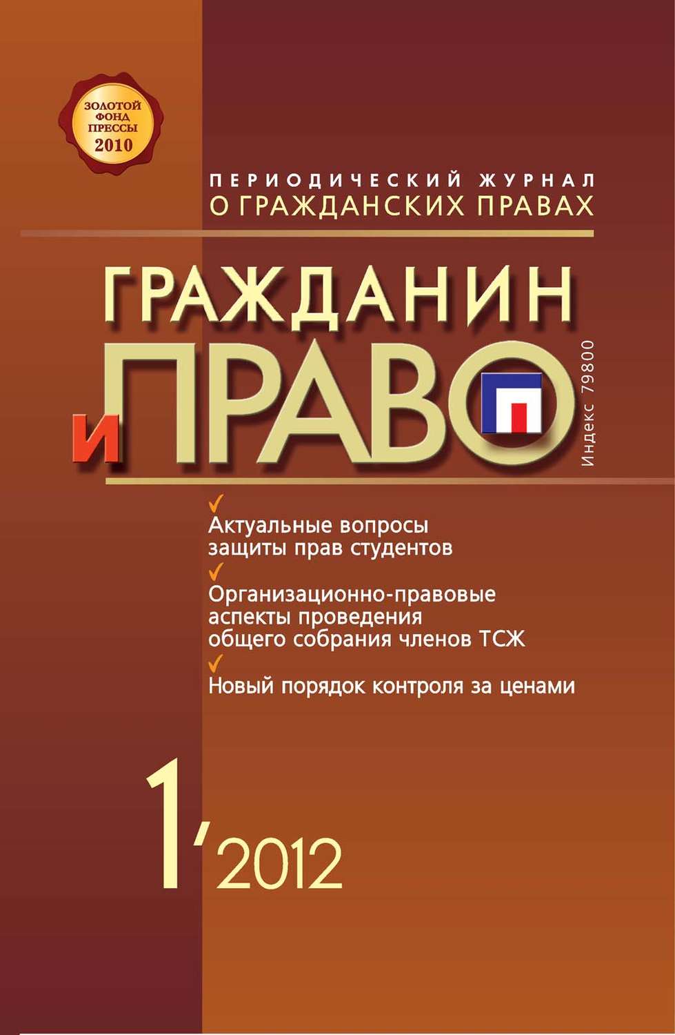 Обложка книги «Гражданин и право №01/2012»