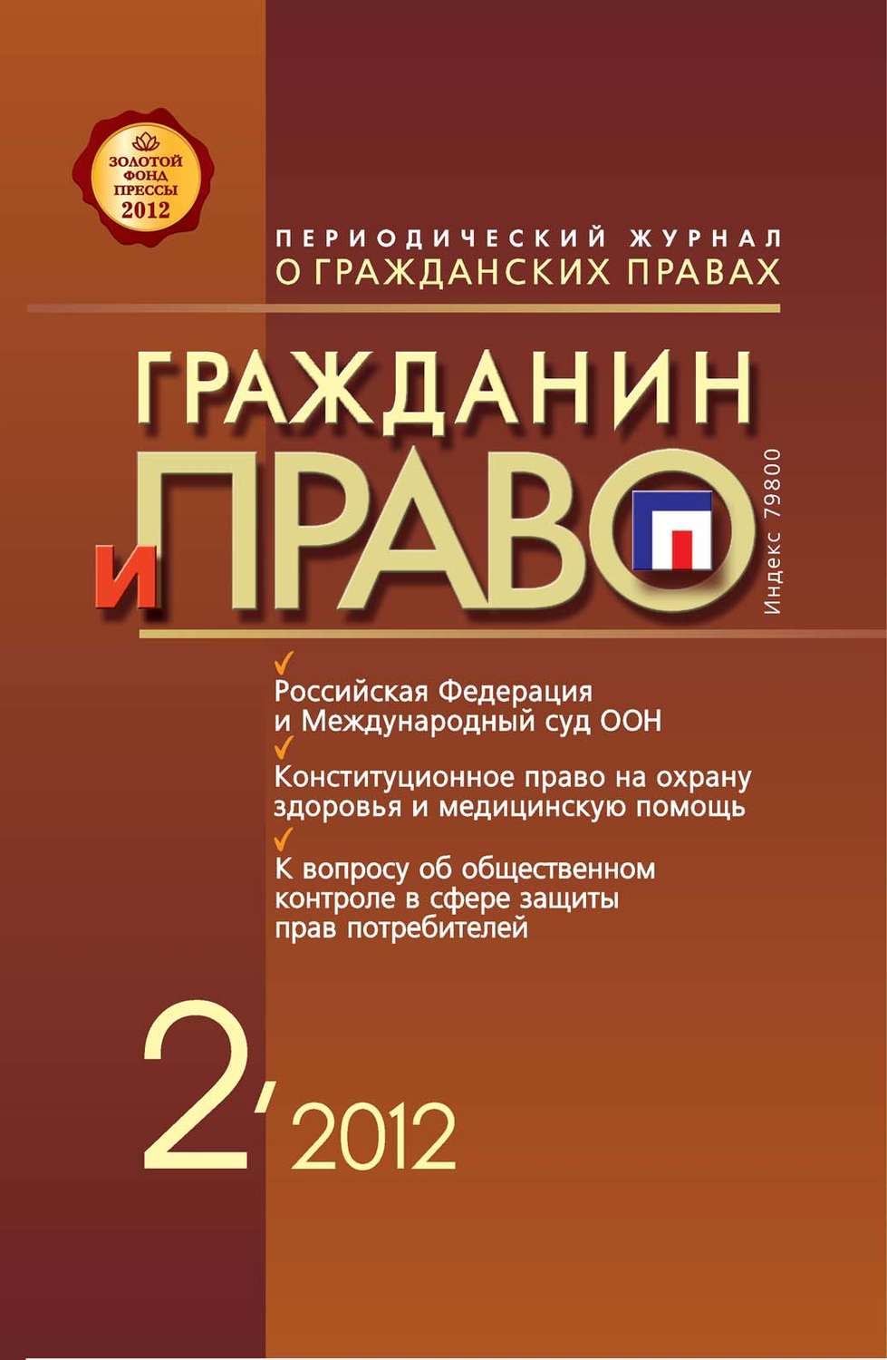 Обложка книги «Гражданин и право №02/2012»