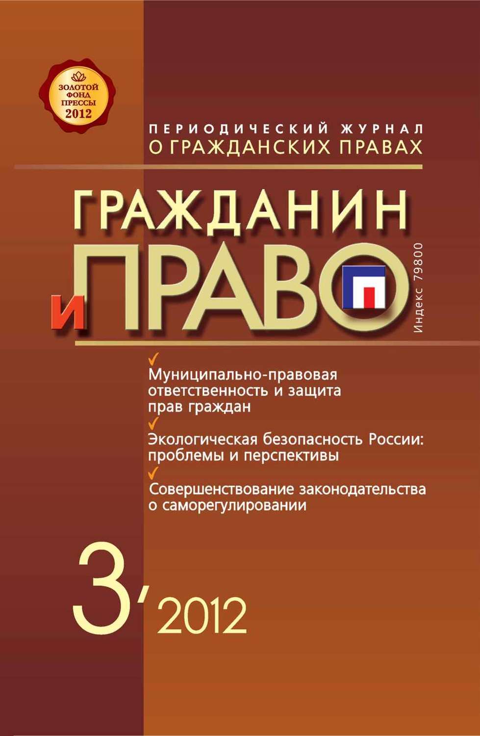 Обложка книги «Гражданин и право №03/2012»