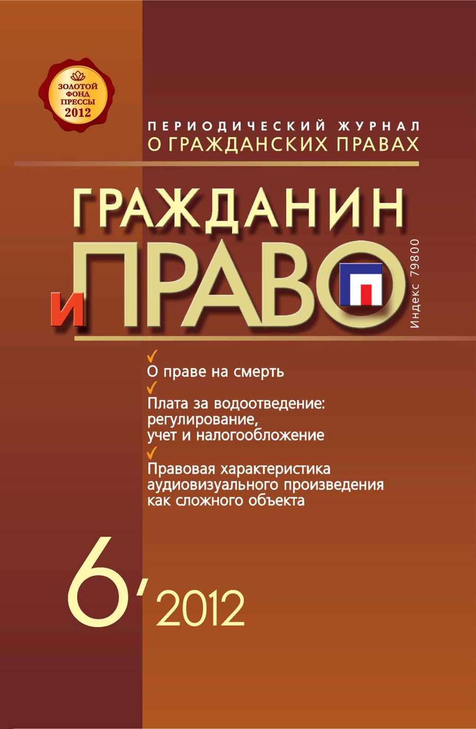 Обложка книги «Гражданин и право №06/2012»