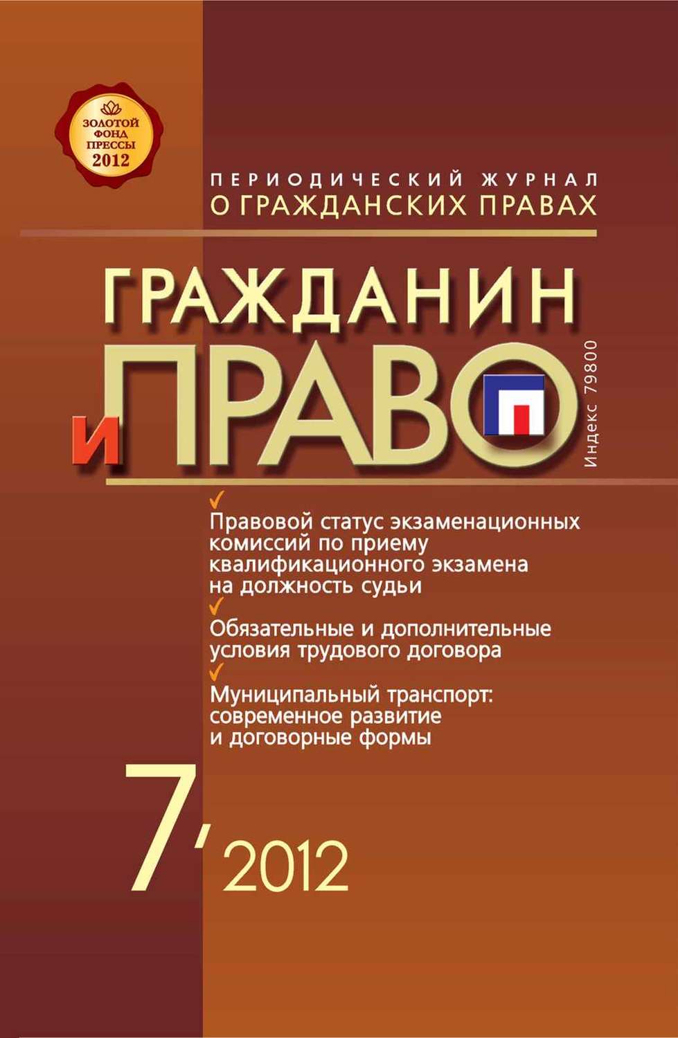 Обложка книги «Гражданин и право №07/2012»