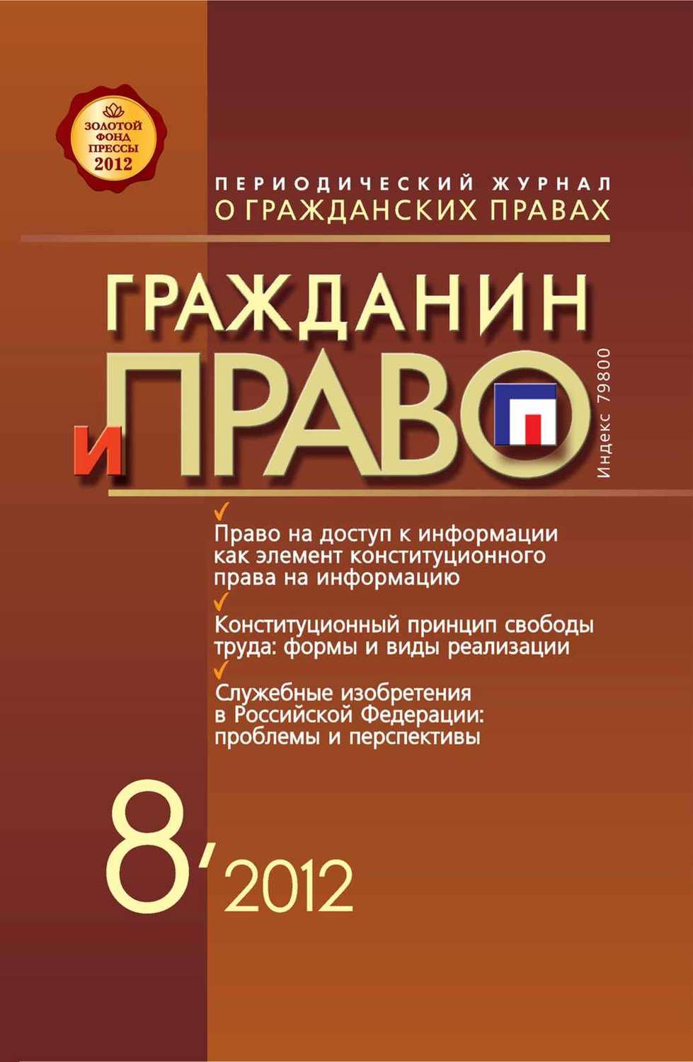 Обложка книги «Гражданин и право №08/2012»