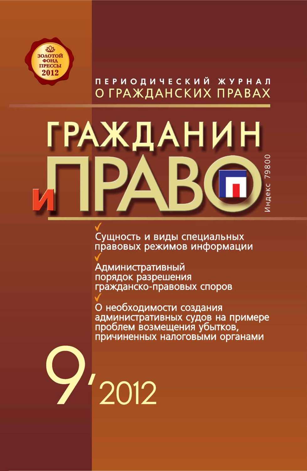 Обложка книги «Гражданин и право №09/2012»