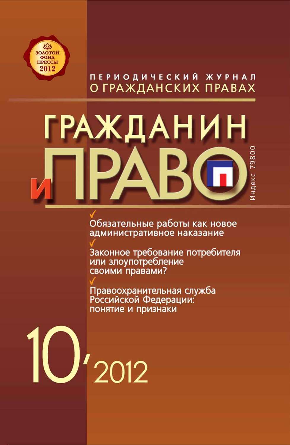 Обложка книги «Гражданин и право №10/2012»