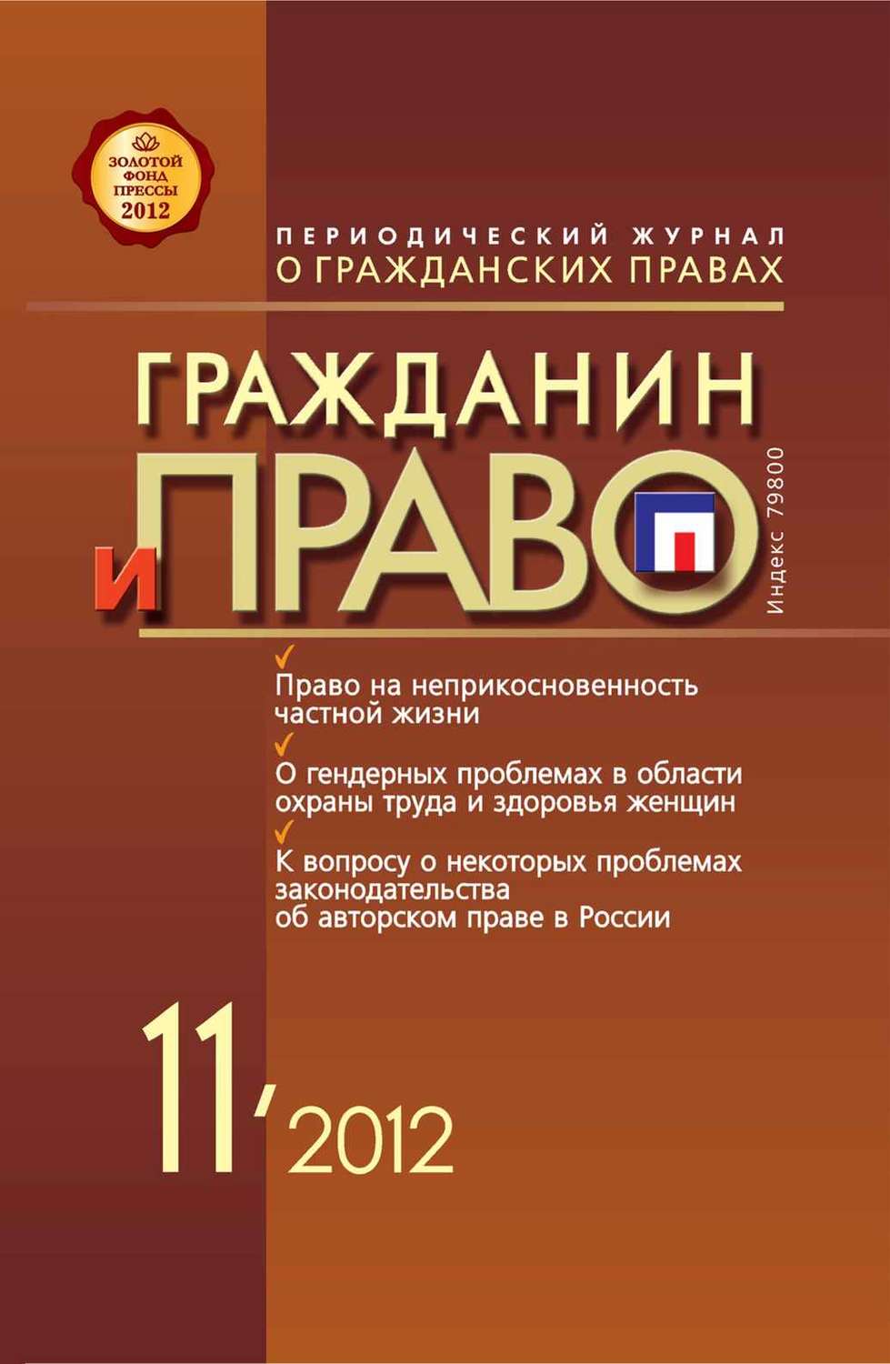Обложка книги «Гражданин и право №11/2012»