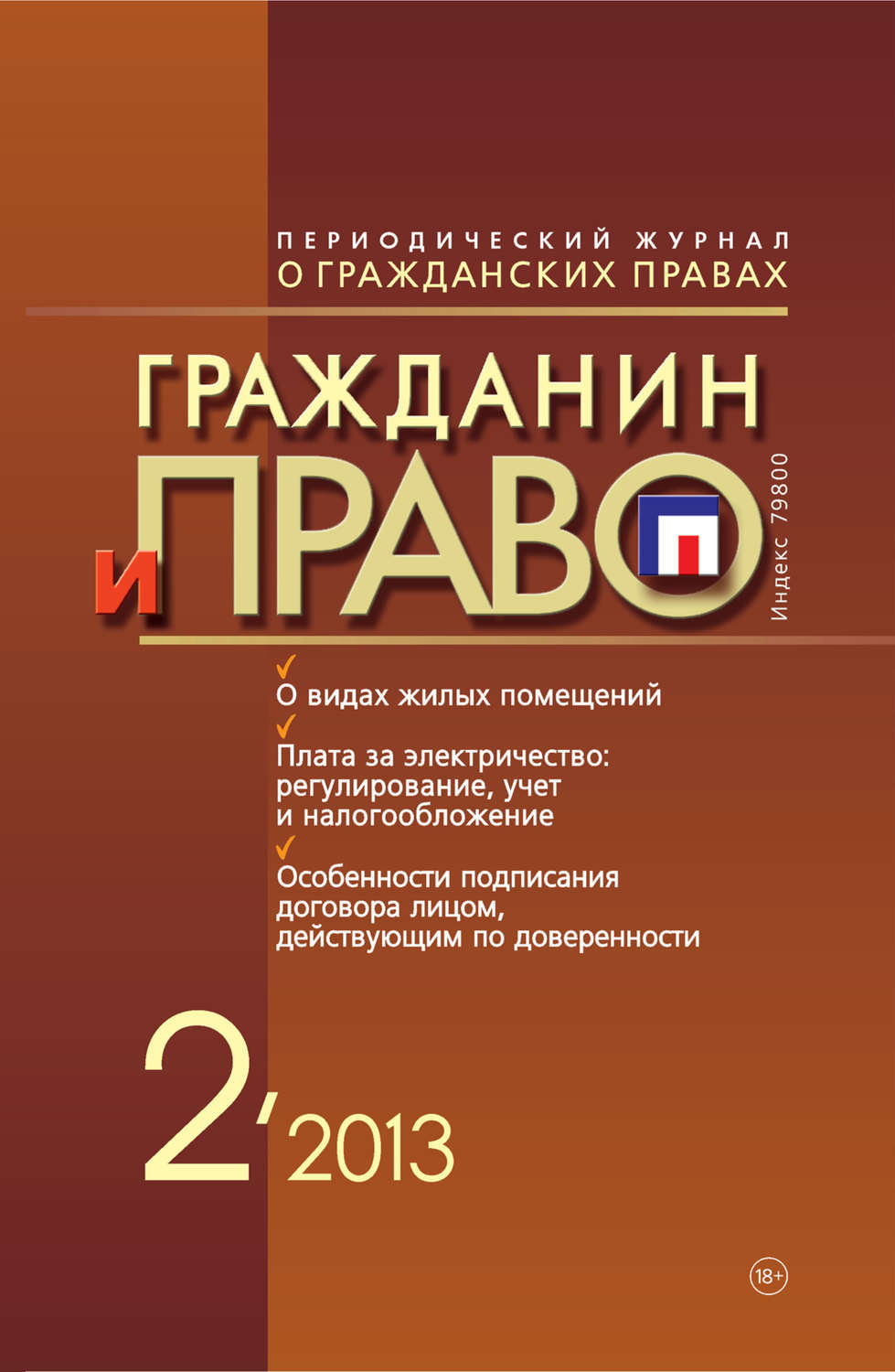 Обложка книги «Гражданин и право №02/2013»