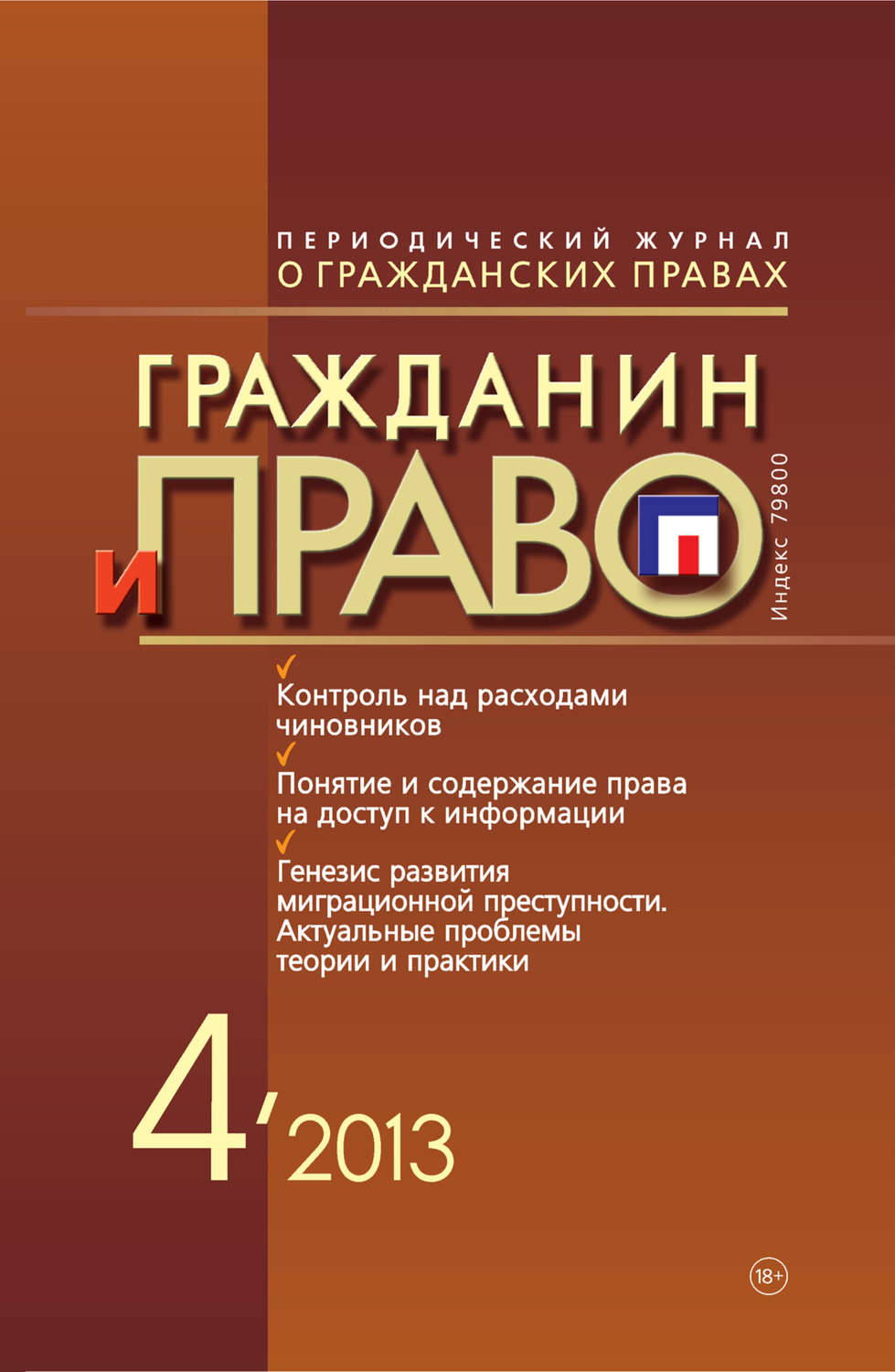 Обложка книги «Гражданин и право №04/2013»