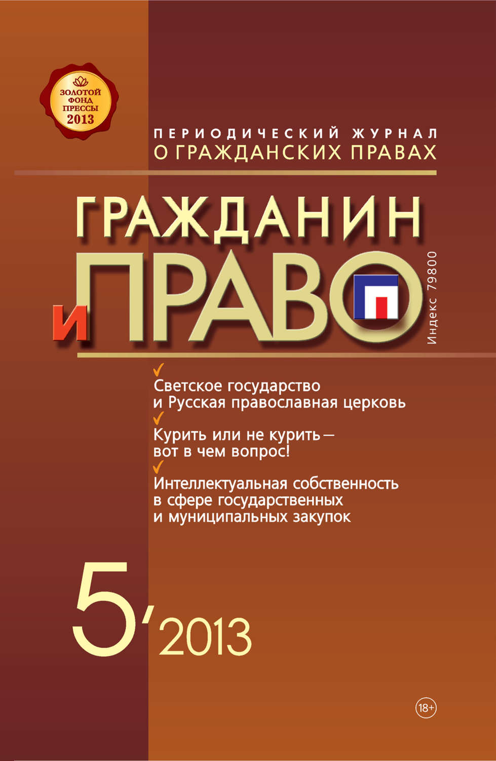 Обложка книги «Гражданин и право №05/2013»