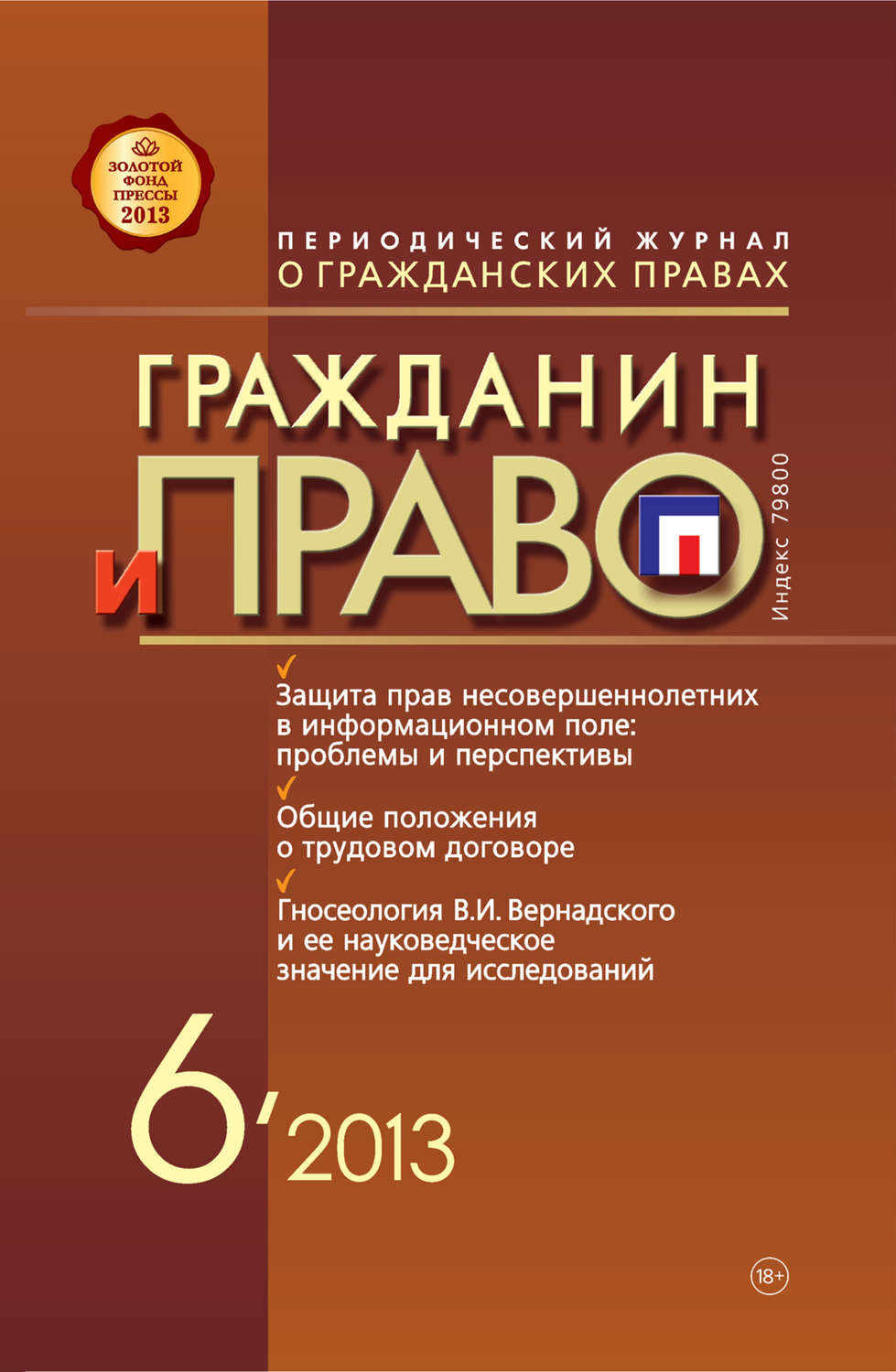 Обложка книги «Гражданин и право №06/2013»