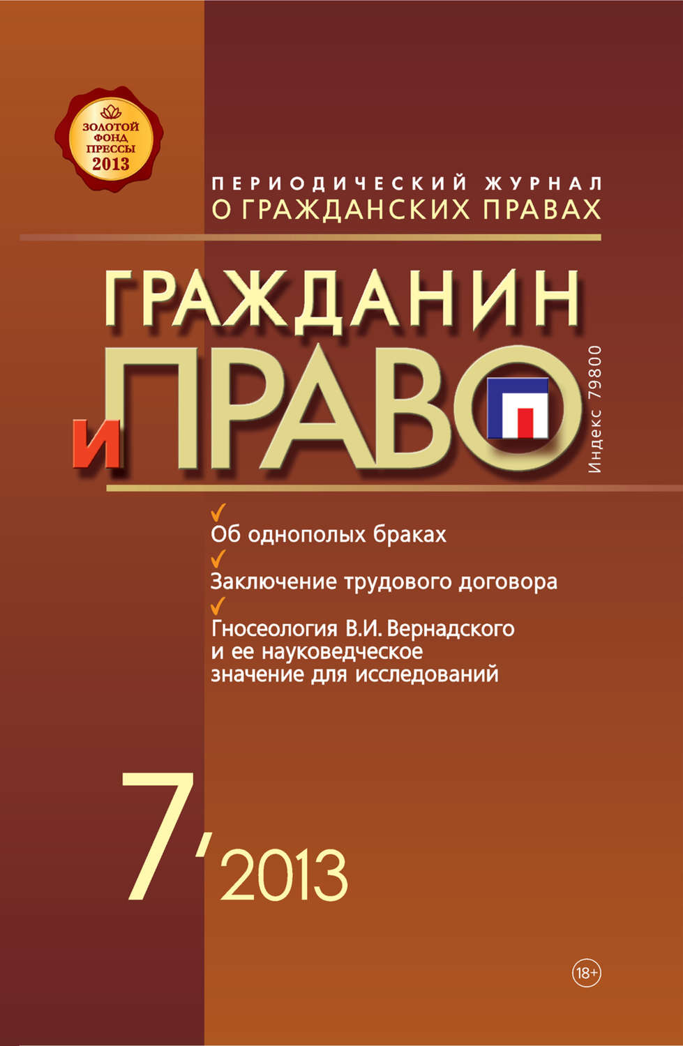 Обложка книги «Гражданин и право №07/2013»
