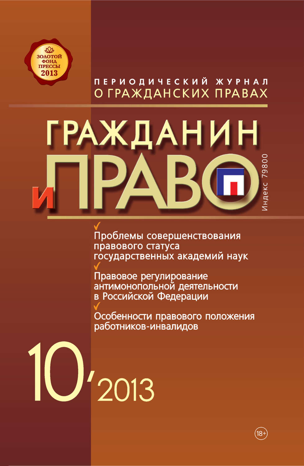 Обложка книги «Гражданин и право №10/2013»
