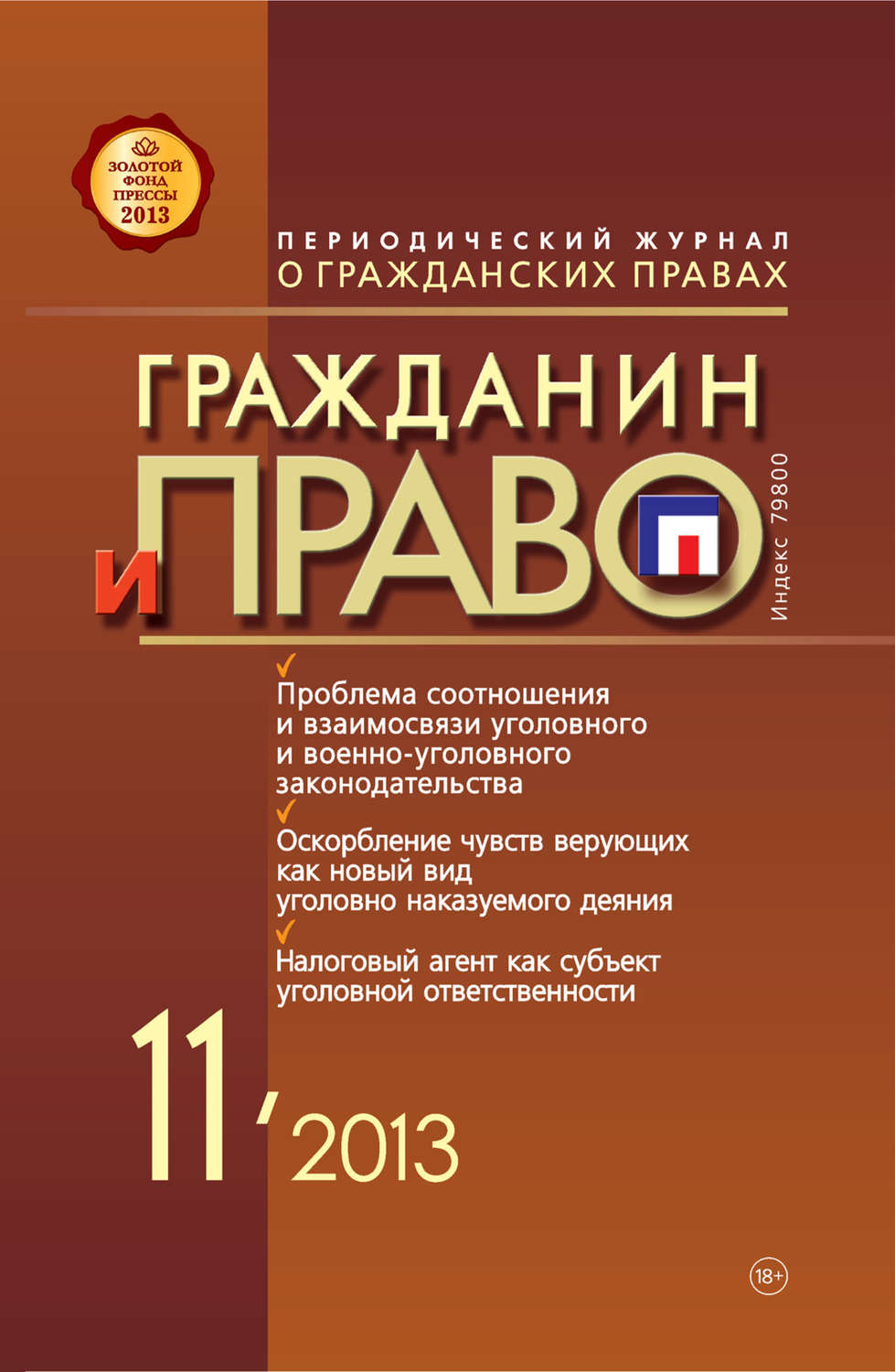 Обложка книги «Гражданин и право №11/2013»