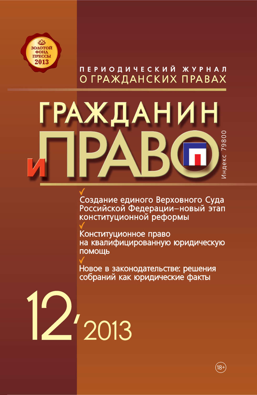 Обложка книги «Гражданин и право №12/2013»