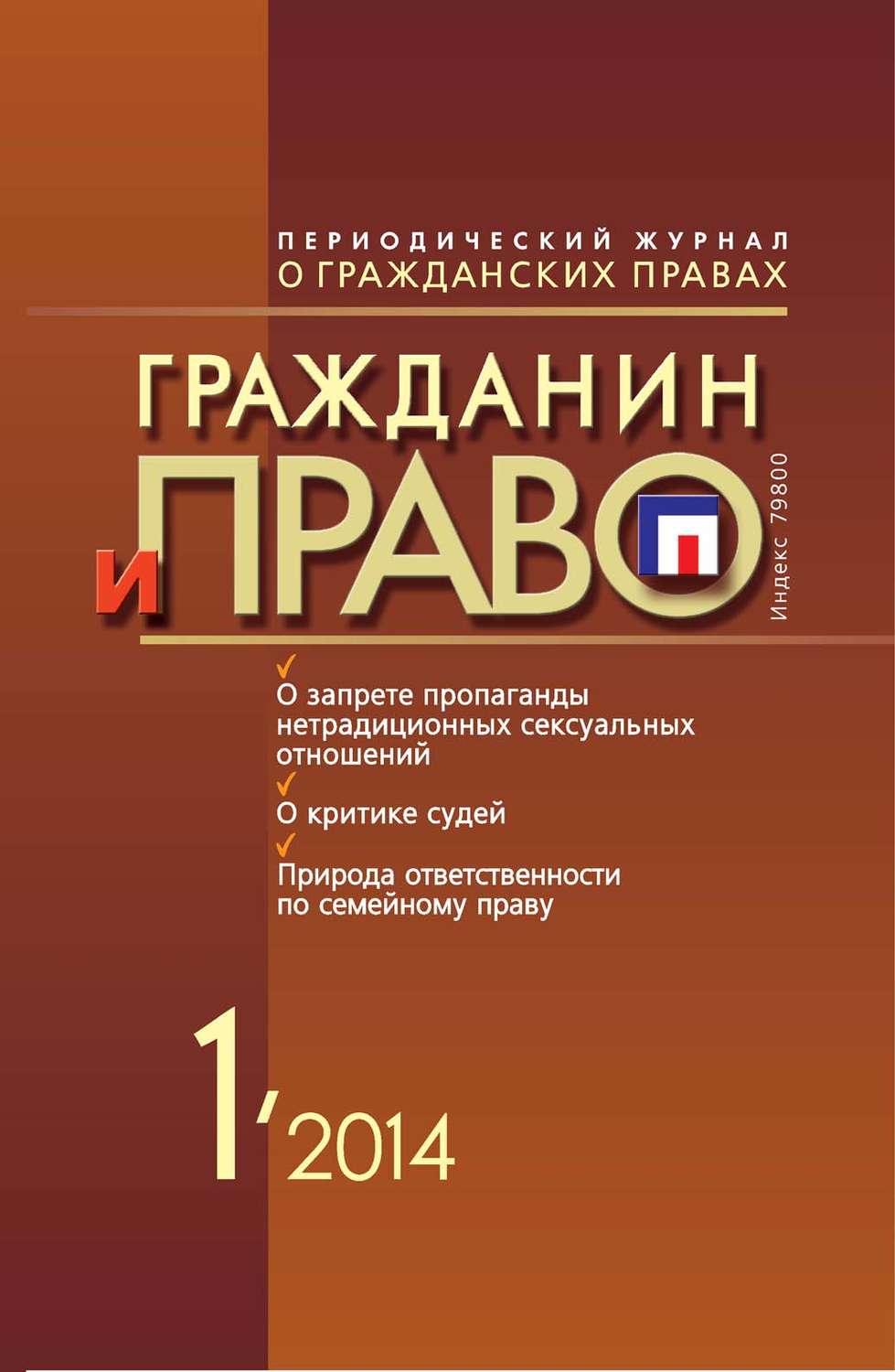Обложка книги «Гражданин и право №01/2014»