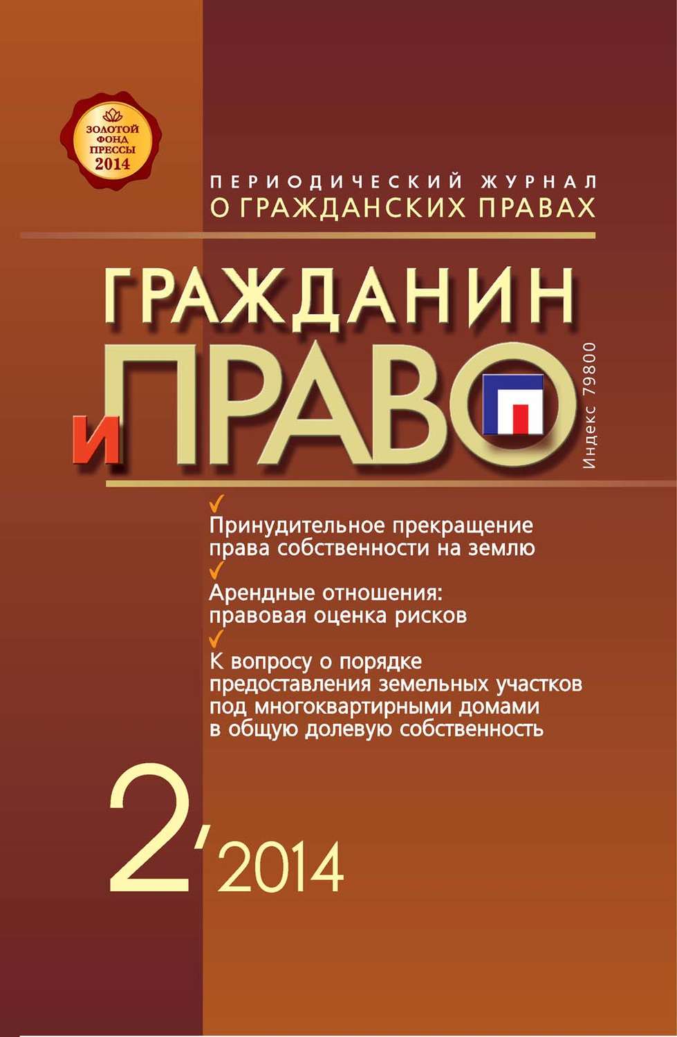 Обложка книги «Гражданин и право №02/2014»