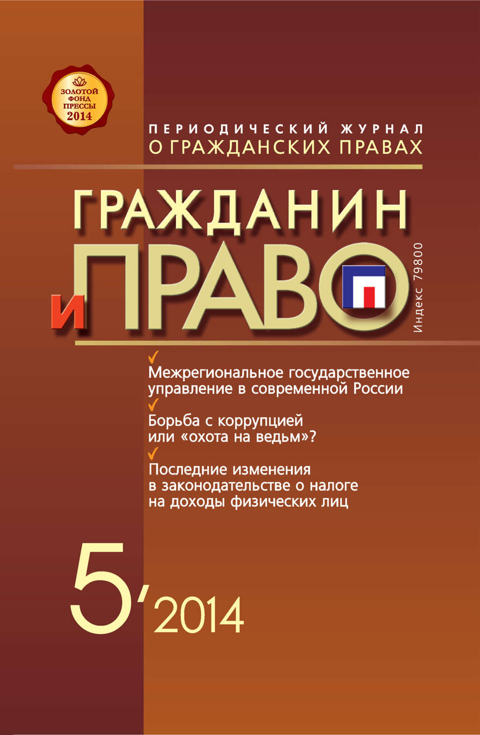 Обложка книги «Гражданин и право №05/2014»