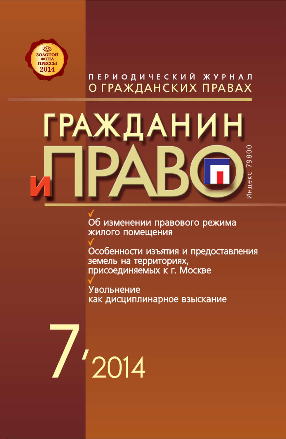 Обложка книги «Гражданин и право №07/2014»
