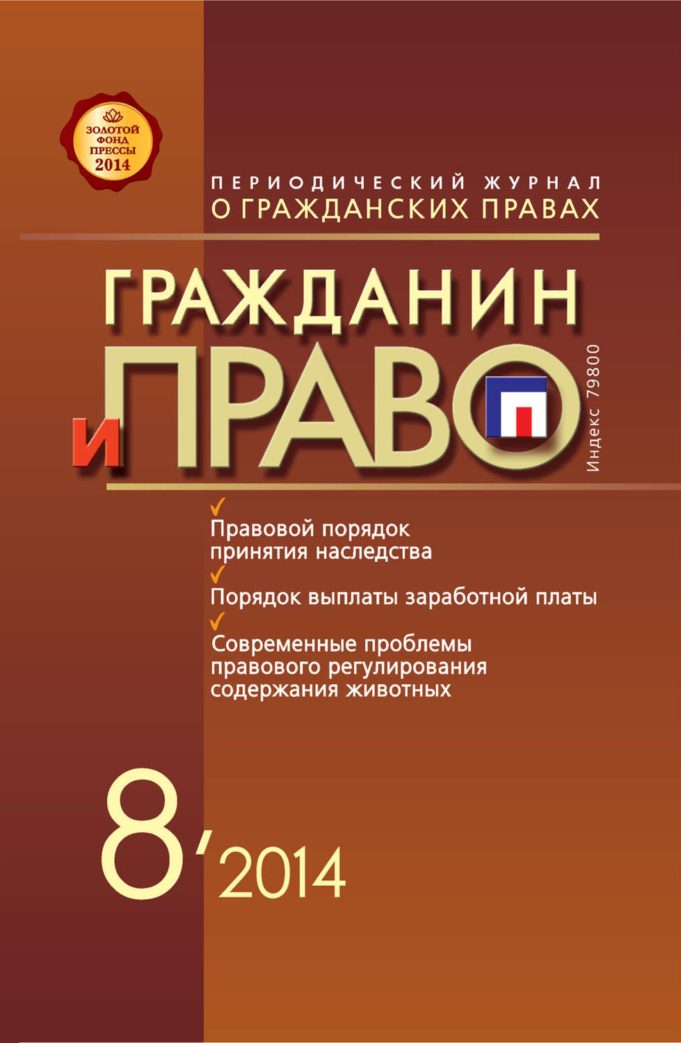 Обложка книги «Гражданин и право №08/2014»