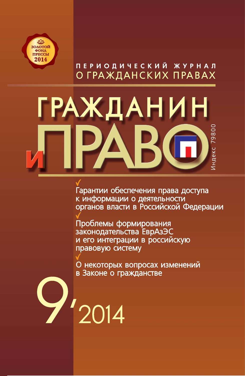 Обложка книги «Гражданин и право №09/2014»