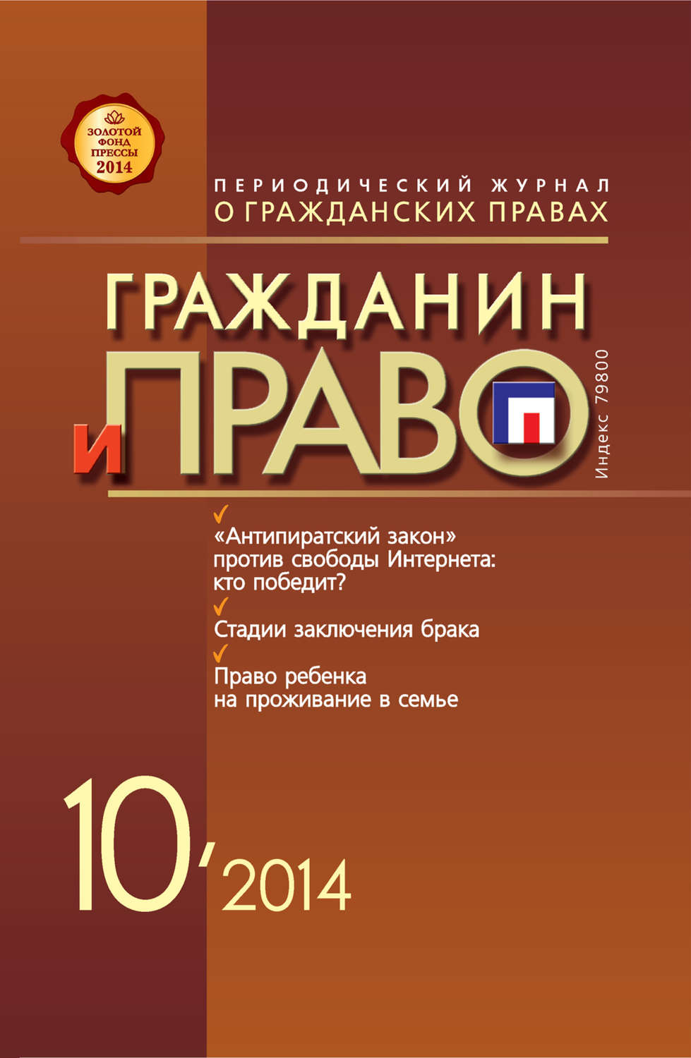 Обложка книги «Гражданин и право №10/2014»